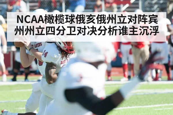 NCAA橄榄球俄亥俄州立对阵宾州州立四分卫对决分析谁主沉浮