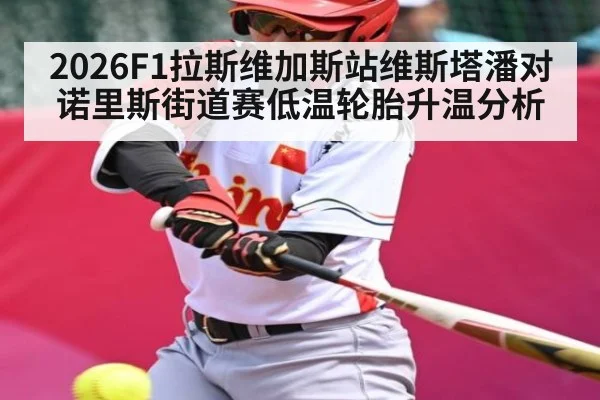 2026F1拉斯维加斯站维斯塔潘对诺里斯街道赛低温轮胎升温分析